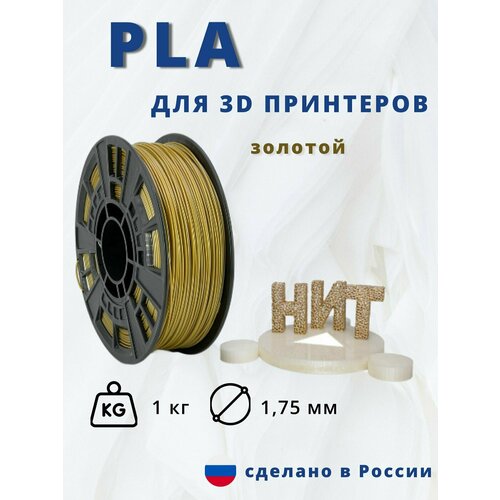 Пластик для 3D печати НИТ, PLA золото 1 кг.