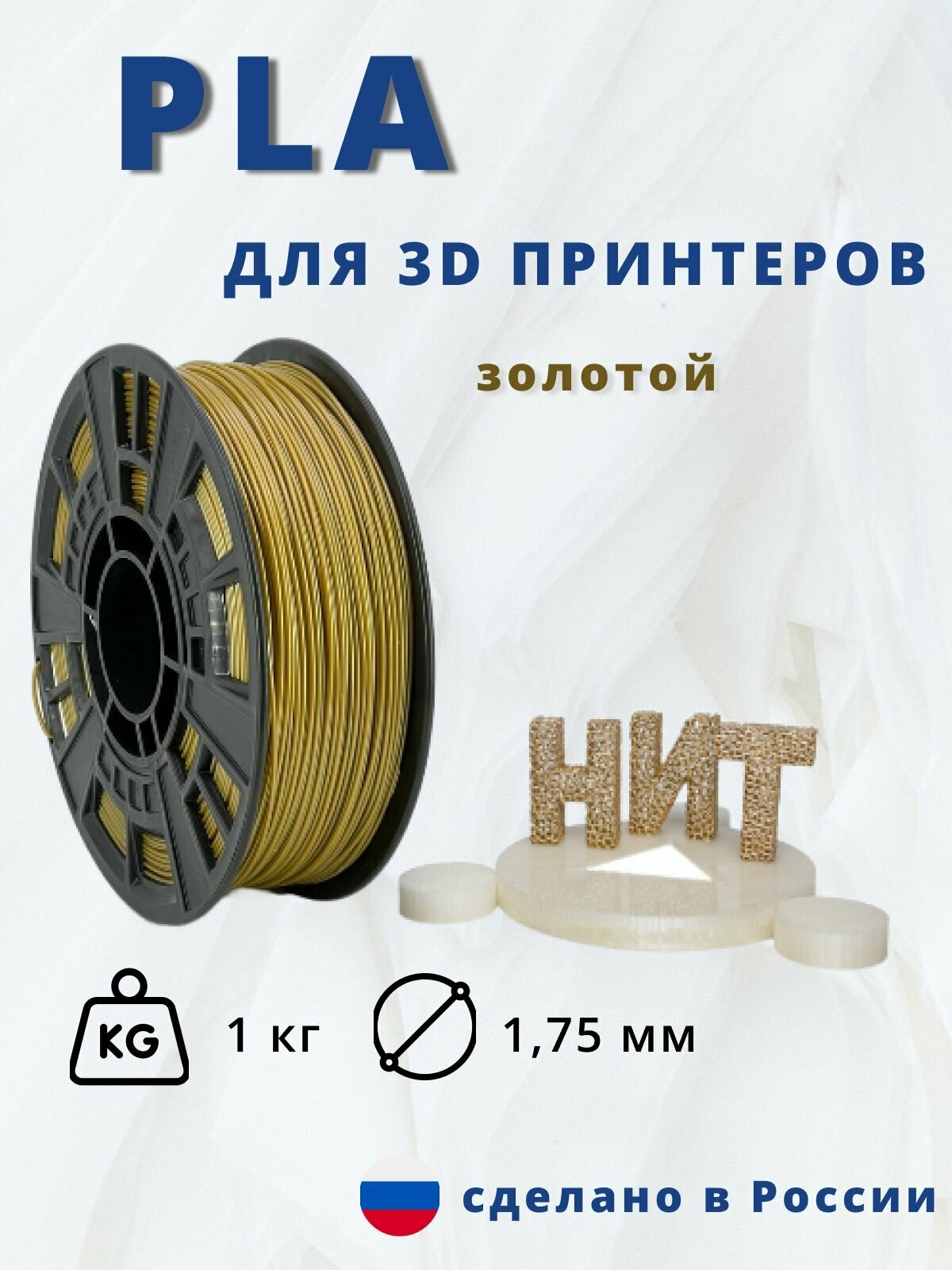 Пластик для 3D печати "НИТ" PLA золото 1 кг.