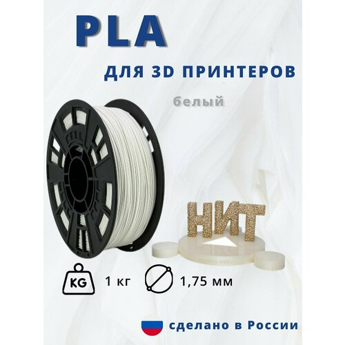 Пластик для 3D печати НИТ, PLA белый 1 кг.