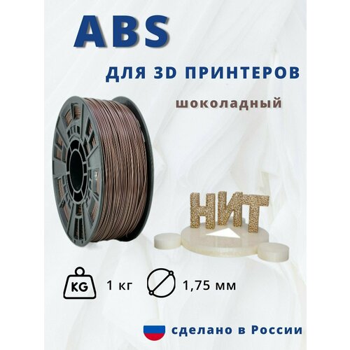 Пластик для 3D печати НИТ, ABS шоколадный 1 кг.