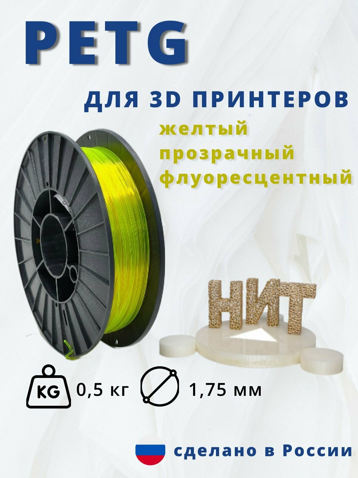 Пластик для 3д печати "НИТ" Petg желтый прозрачный флоуресцентный 05 кг