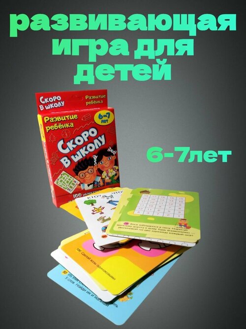 Развитие ребёнка: Набор карточек Скоро в школу 6-7 лет