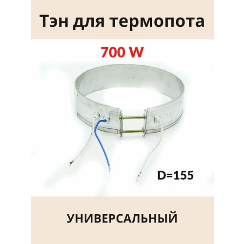 tch029 нагревательный элемент для термопота диаметр 155 мм универсальный ТЭН для термопота 700 Вт 155 мм