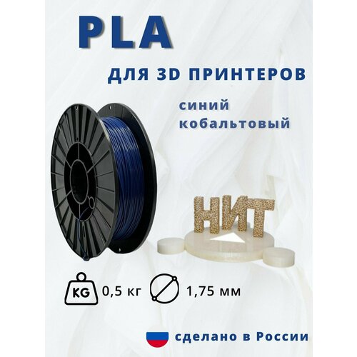 Пластик для 3Д печати НИТ PLA синий кобальтовый 05кг 750₽