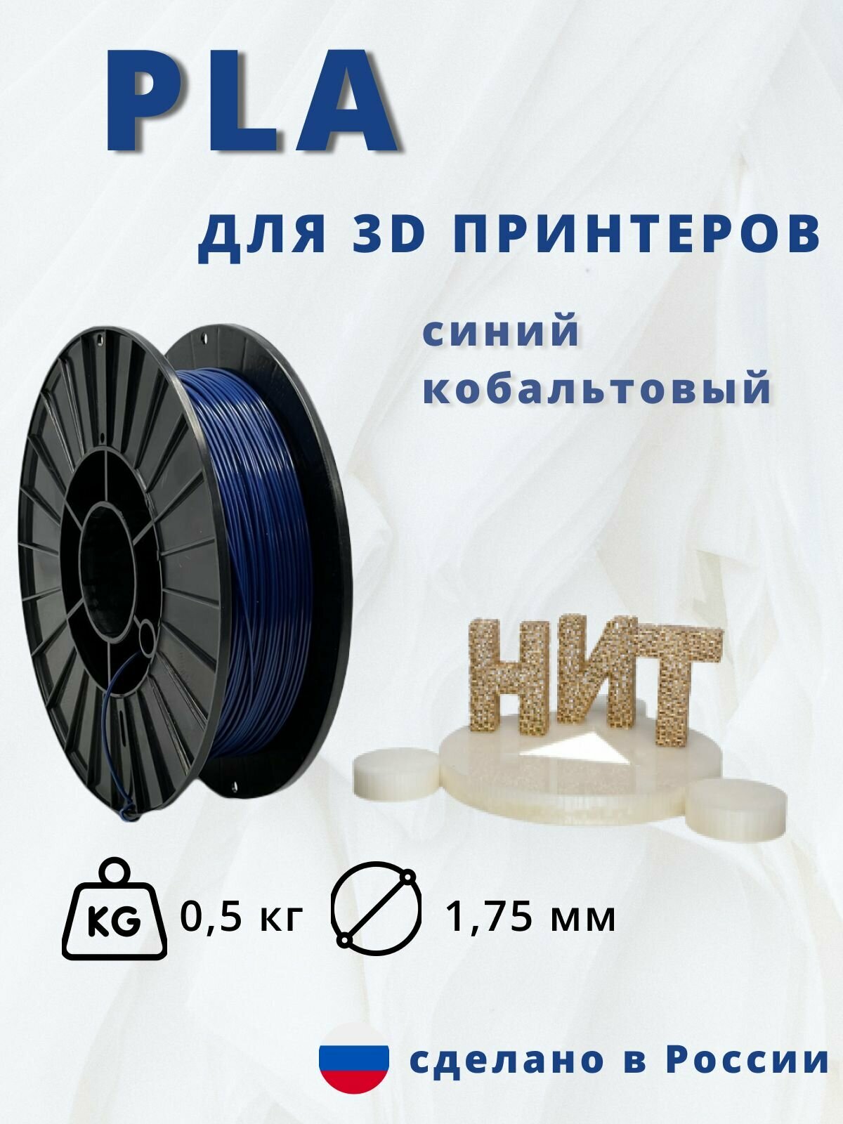 Пластик для 3Д печати "НИТ" PLA синий кобальтовый 05кг