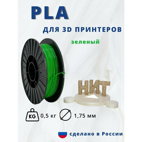 Пластик для 3D печати НИТ PLA зеленый 05 кг 750₽