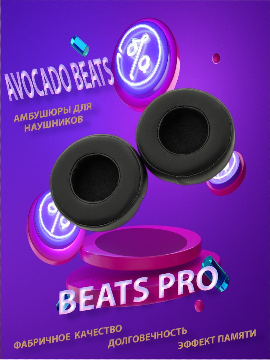 Амбушюры Avocado Beats для наушников Beats PRO чёрные