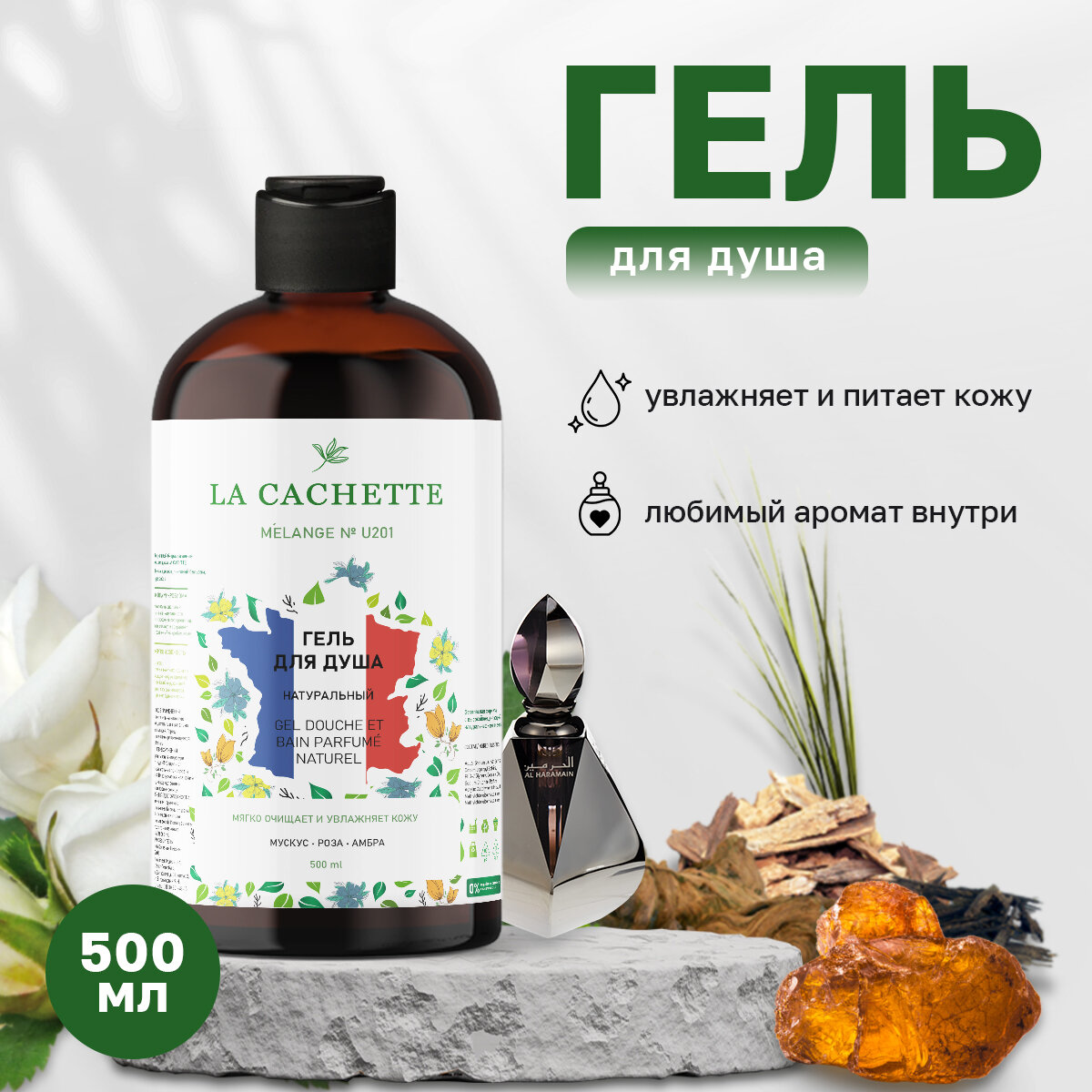 фото Гель для душа увлажняющий La Cachette U201 Hayati, 500 мл