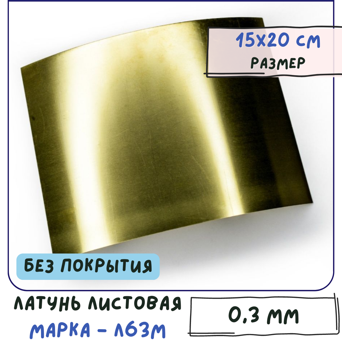 Латунь листовая 0.3 мм 15х20 см для Wire Wrap без покрытия Л63М
