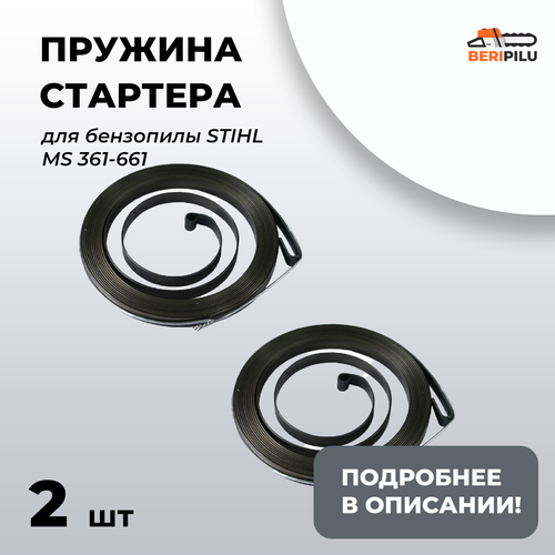 2шт. Пружина стартера для бензопилы STIHL MS 361 271 291 341 362 441 461 661 пробка топливного бака stihl ms 181 880 масляного бака ms 270 280 290 310 311 341 361 362 390 39