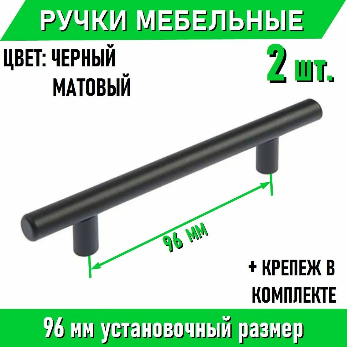 Мебельные ручки-рейлинг 96мм / 146мм, D12мм, черный матовый 2 шт. + крепеж, полнотелые литые