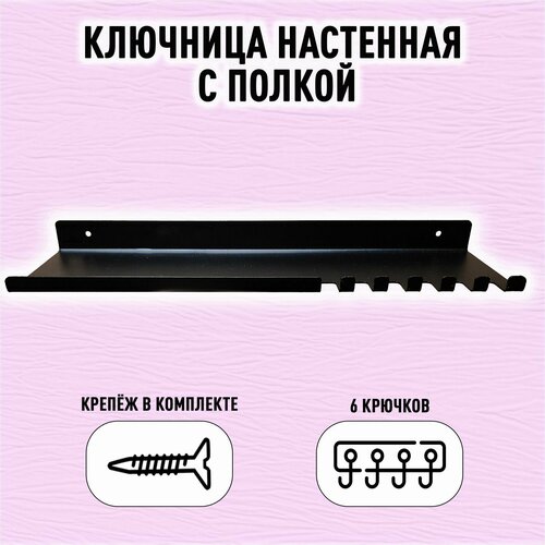 Ключница настенная с полкой