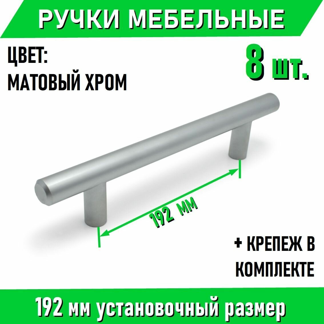 Мебельные ручки-рейлинг 192мм / 242мм, D12мм, матовый хром 8 шт. + крепеж, полнотелые литые