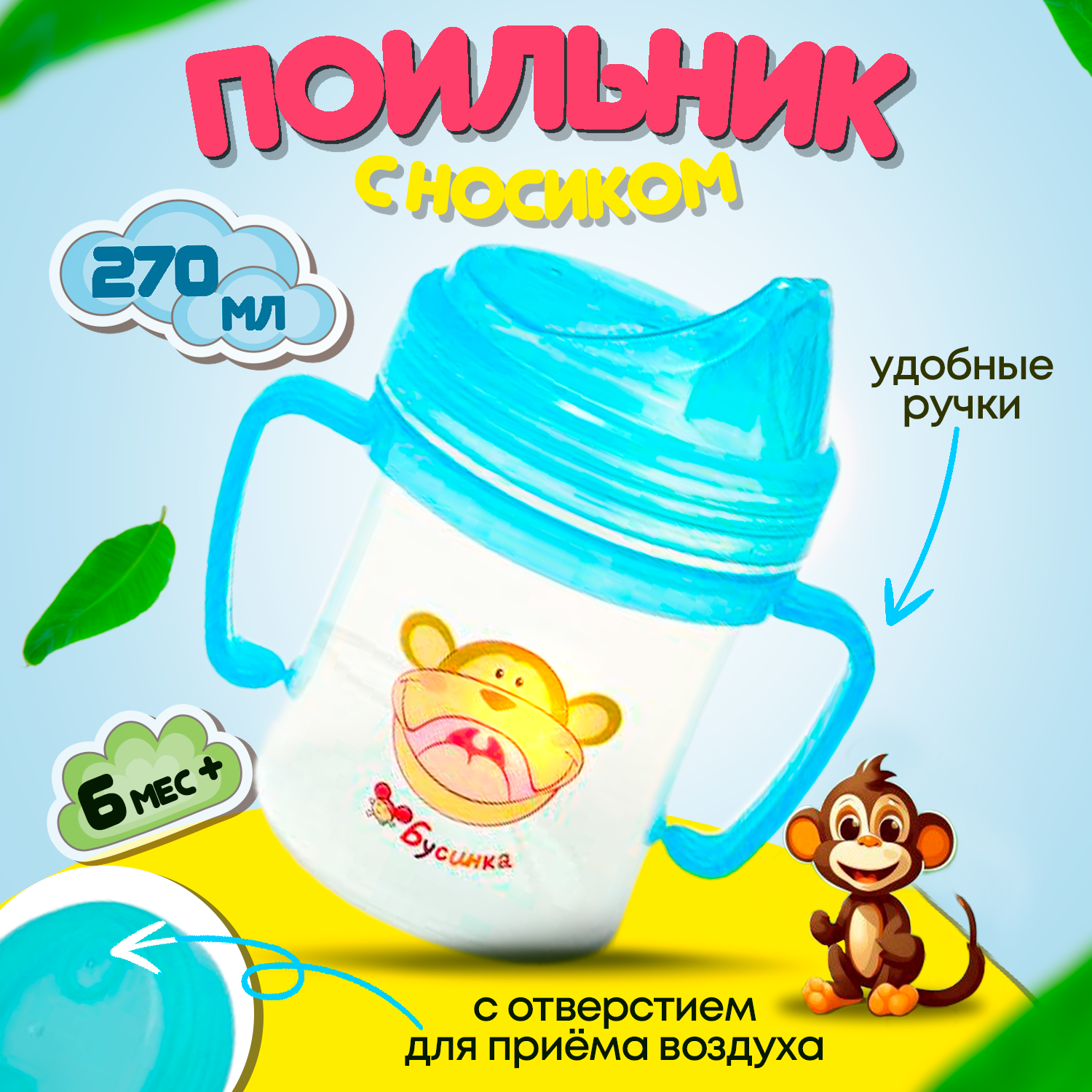 фото Поильник "Бусинка" детский с носиком 270 мл, 1202