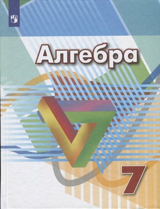 Учебник Просвещение 7 класс ФГОС Дорофеев Г. В, Суворова С. Б, Бунимович Е. А. Алгебра 10-е издание, 287 страниц