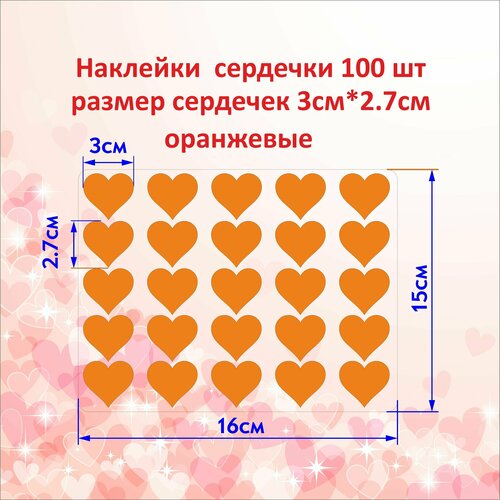 Наклейки сердечки стикеры для творчества оранжевые 100шт