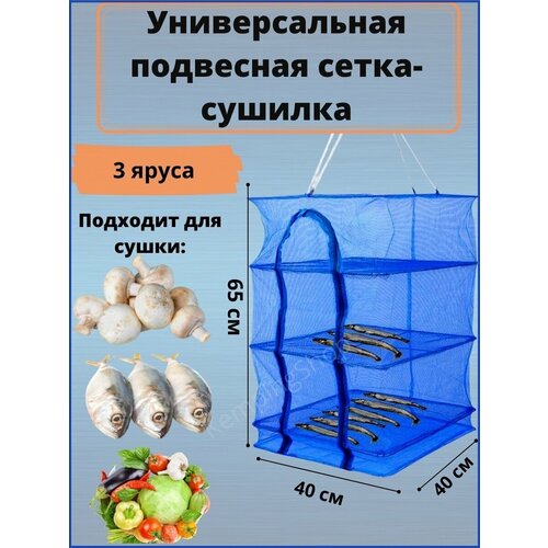 Сетка Сушилка овощесушилка 40X40X60 см 3в1 для рыбы и овощей 3 секции подвесная