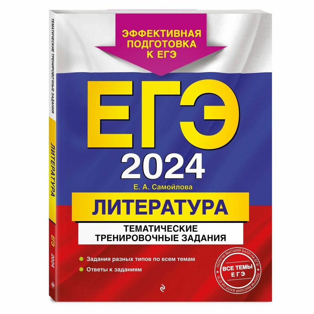 ЕГЭ-2024. Литература. Тематические тренировочные задания - фото №20