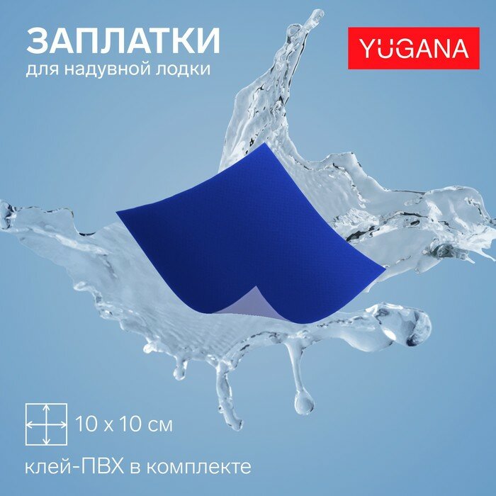 YUGANA Ремкомплект, клей пвх, 4 заплатки синего цвета