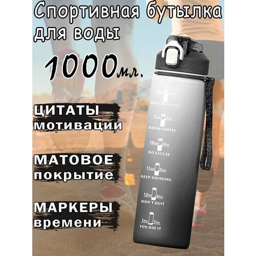 спортивная бутылка для воды 1000 мл Спортивная бутылка для воды 1000 мл