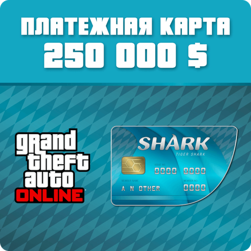 GTA Online - платежная карта Тигровая акула - 250 000 ПК GTA Online - Tiger shark cash card - 250 000 PC 212200₽