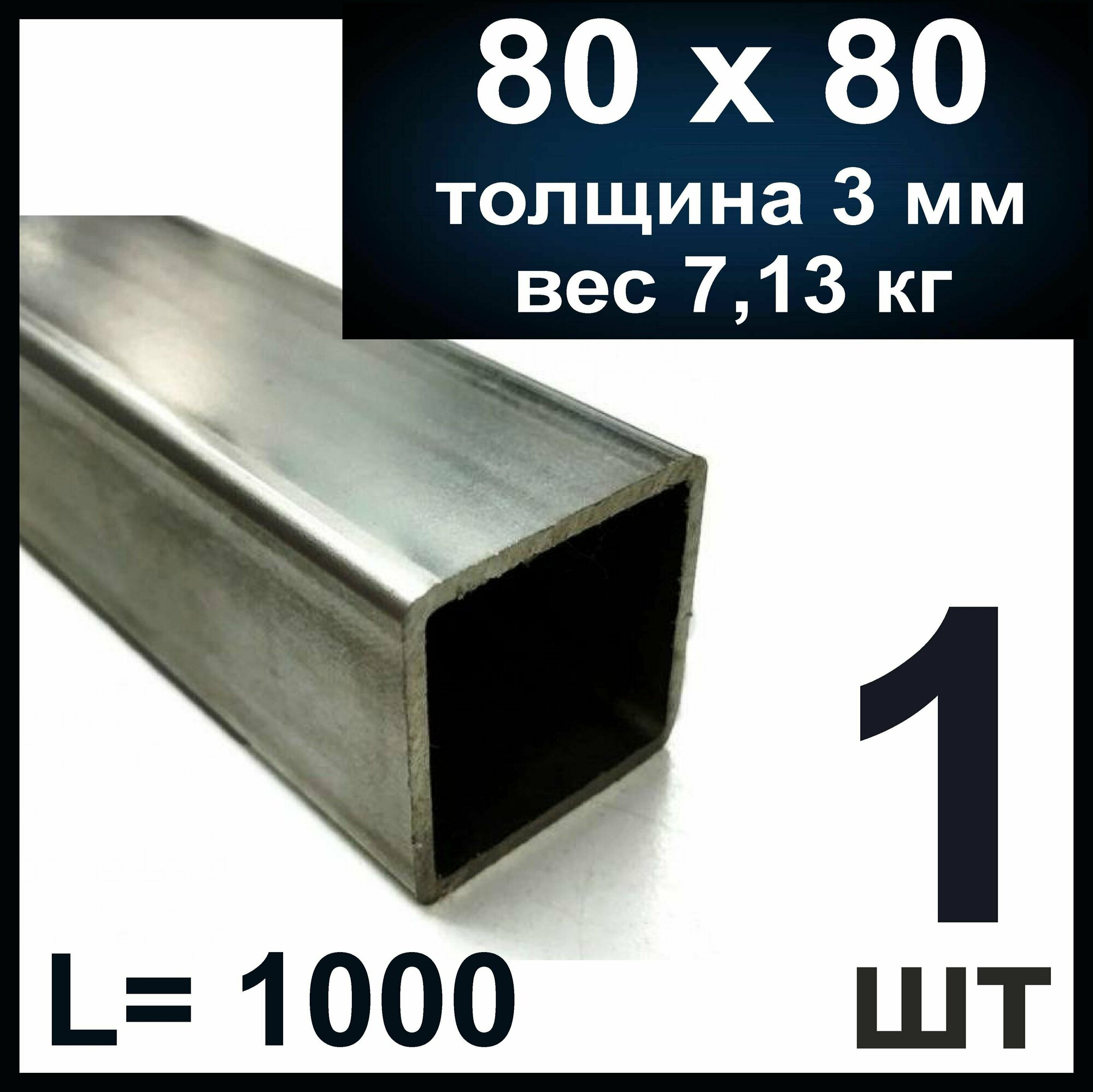 фото Профильная труба 80х80 металлическая. Толщина 3 мм, стальная. Длина 1000 мм (1 м)