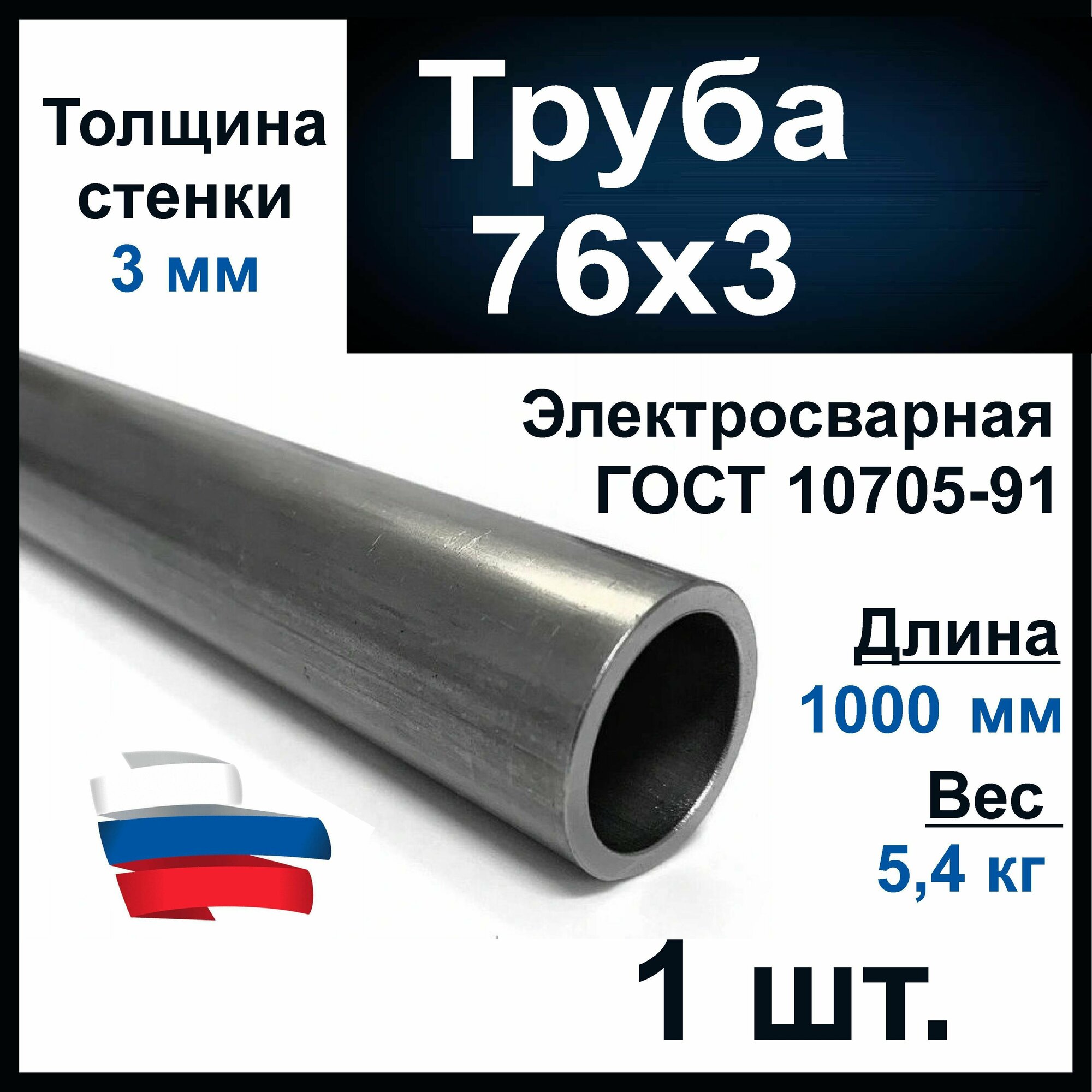 Труба 40х3 (48) мм. Водогазопроводная (ВГП 40) ГОСТ 3262-75. Толщина стенки 3 мм. Длина 1000 мм.