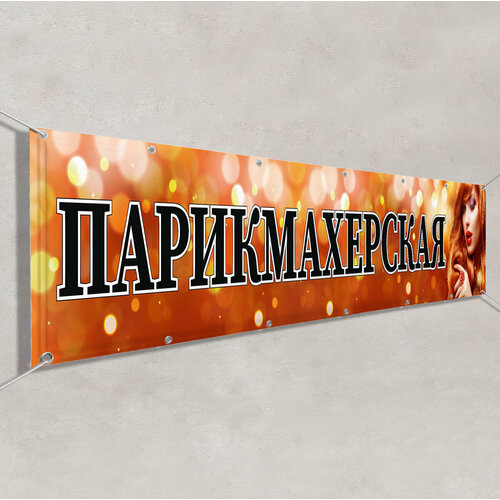 Баннер "Парикмахерская" / Вывеска, растяжка для рекламы салона красоты, парикмахерской / Арт. БГ-6 / 1.5x0.75 м.