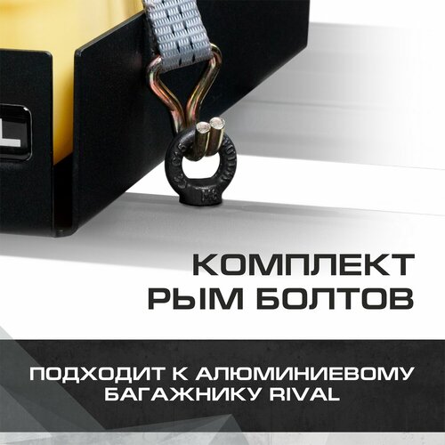 Комплект рым-болтов для багажников Rival, сталь, с крепежом, 2MD.0001.1