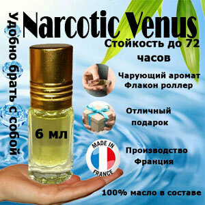 Масляные духи Narcotic Venus, женский аромат, 6 мл.