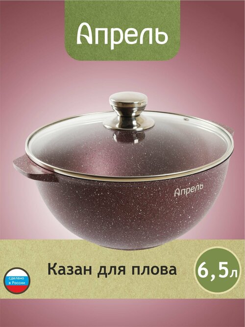 Казан Апрель 6,5 литра с антипригарным покрытием с крышкой