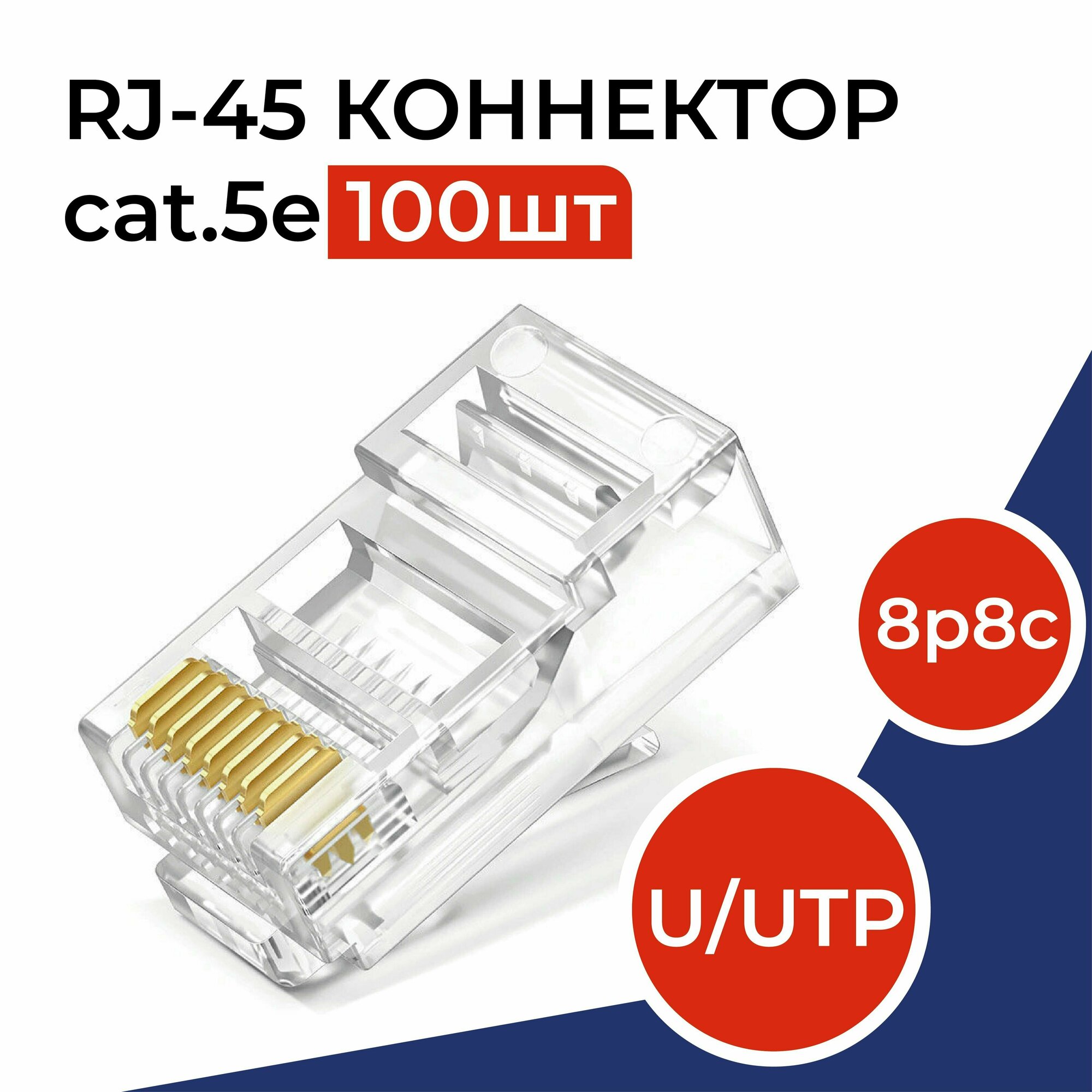 Коннектор RJ45 (8p8c), категория 5e, в упаковке 100 шт, прозрачный, 0,3мм - толщина пинов, неэкранированный (U/UTP)