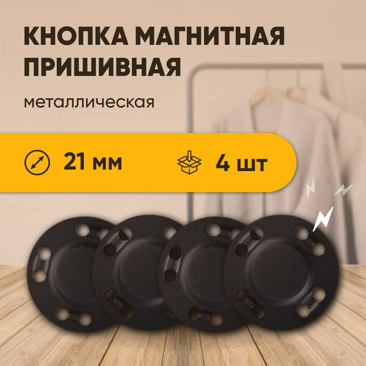 фото Магнитная кнопка застежка Forceberg пришивная металлическая плоская 4 шт