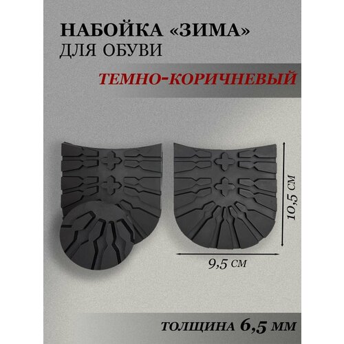Набойка на каблук для зимней обуви, цв. темно-коричневый темный, коричневый