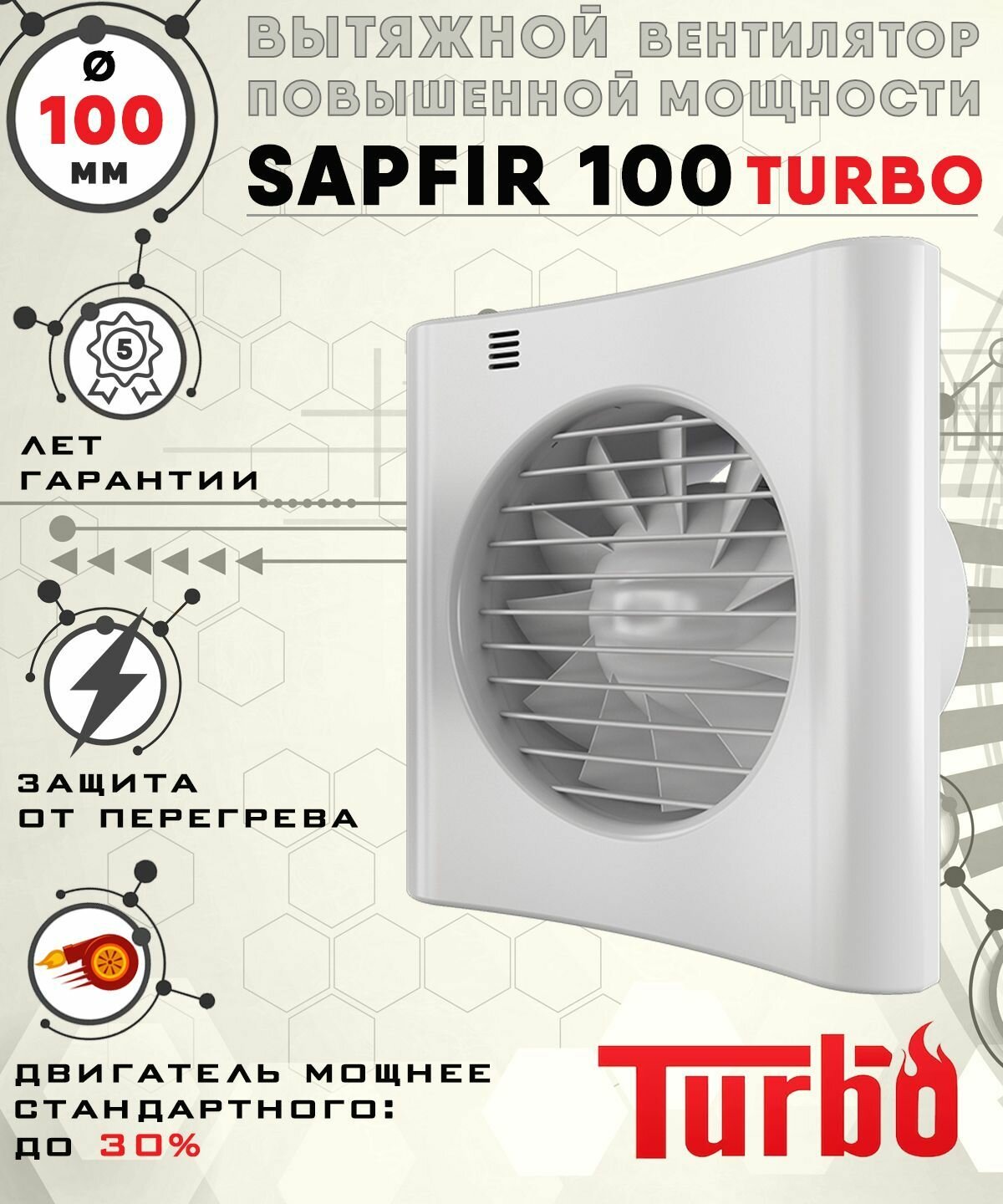 SAPFIR 100 TURBO вентилятор вытяжной 16 Вт повышенной мощности 120 куб. м/ч. диаметр 100 мм ZERNBERG