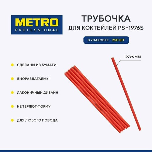 Трубочка для коктейлей Metro Professional PS-1976S, бумага, 250 шт, 197x6 мм