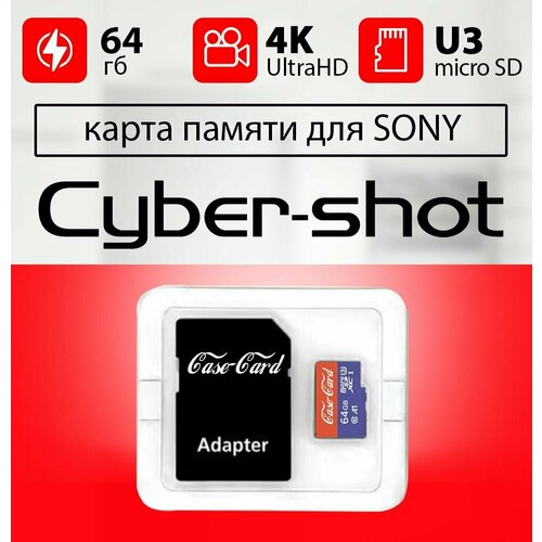 Карта памяти для SONY CYBER SHOT/ флешка подходит для телефона сони CYBER SHOT 64 гб Case Card 10 U3 V30 Ultra HD
