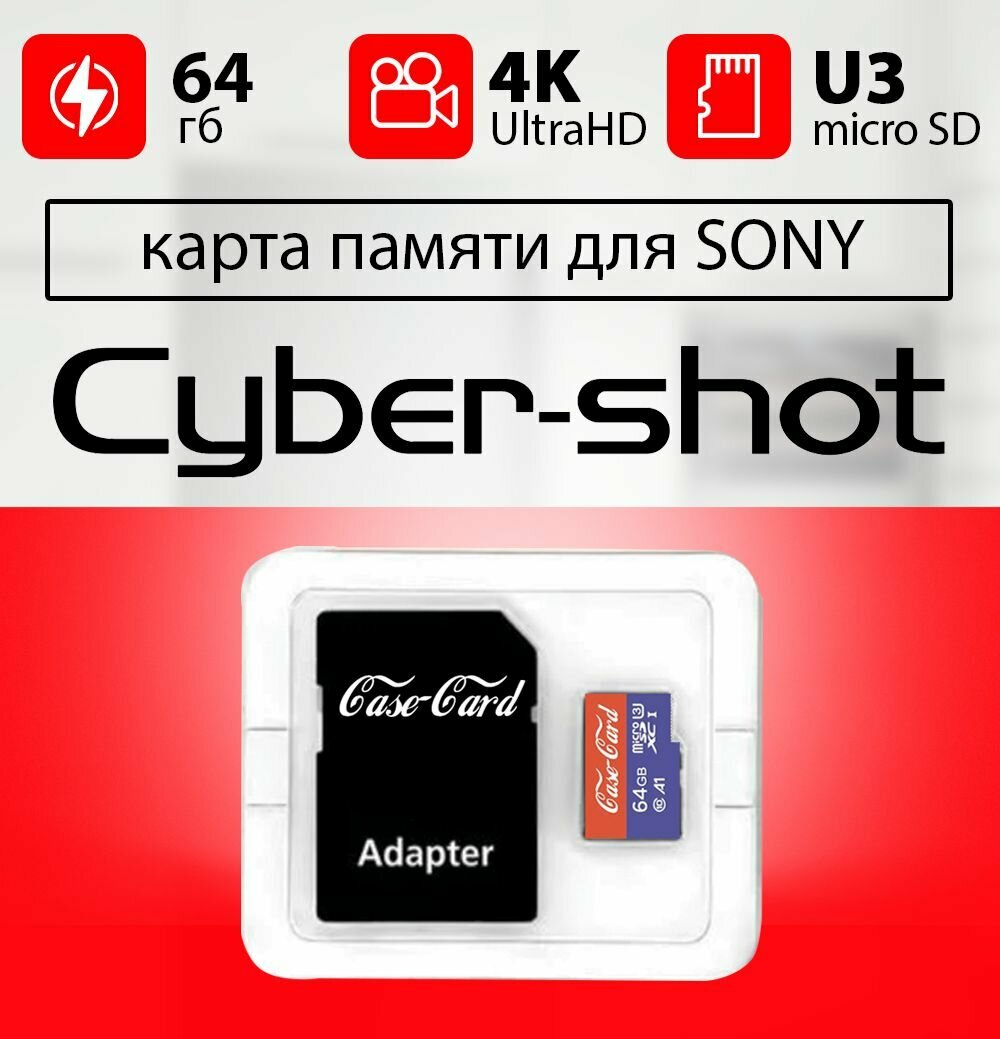 Карта памяти для SONY CYBER SHOT/ флешка подходит для телефона сони CYBER SHOT объем памяти 64 гб класс 10 U3 V30 MicroSDXC UHS-1 запись 4K Ultra HD