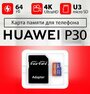 Карта памяти для HUAWEI p30 / флешка подходит для телефона хуавей p30 объем памяти 64 гб класс 10 U3 V30 MicroSDXC UHS-1 запись 4K Ultra HD