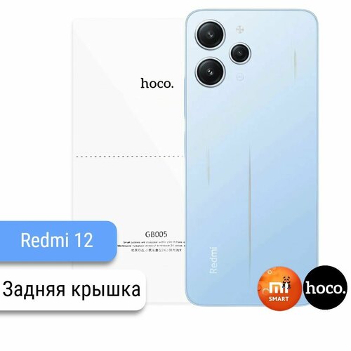 Защитная пленка для Xiaomi Redmi 12 на заднюю крышку