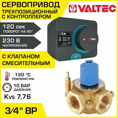 Смесительный клапан 3/4 ВР Kvs 7,76 + сервопривод 230В с контроллером VALTEC / Трехходовой клапан VT. MIX03. G.05 с ротационным приводом VT. ACC10.0.0