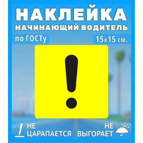 Наклейки на автомобиль, на авто, тюнинг авто - Начинающий Водитель, Восклицательный знак по госту 15х15 см