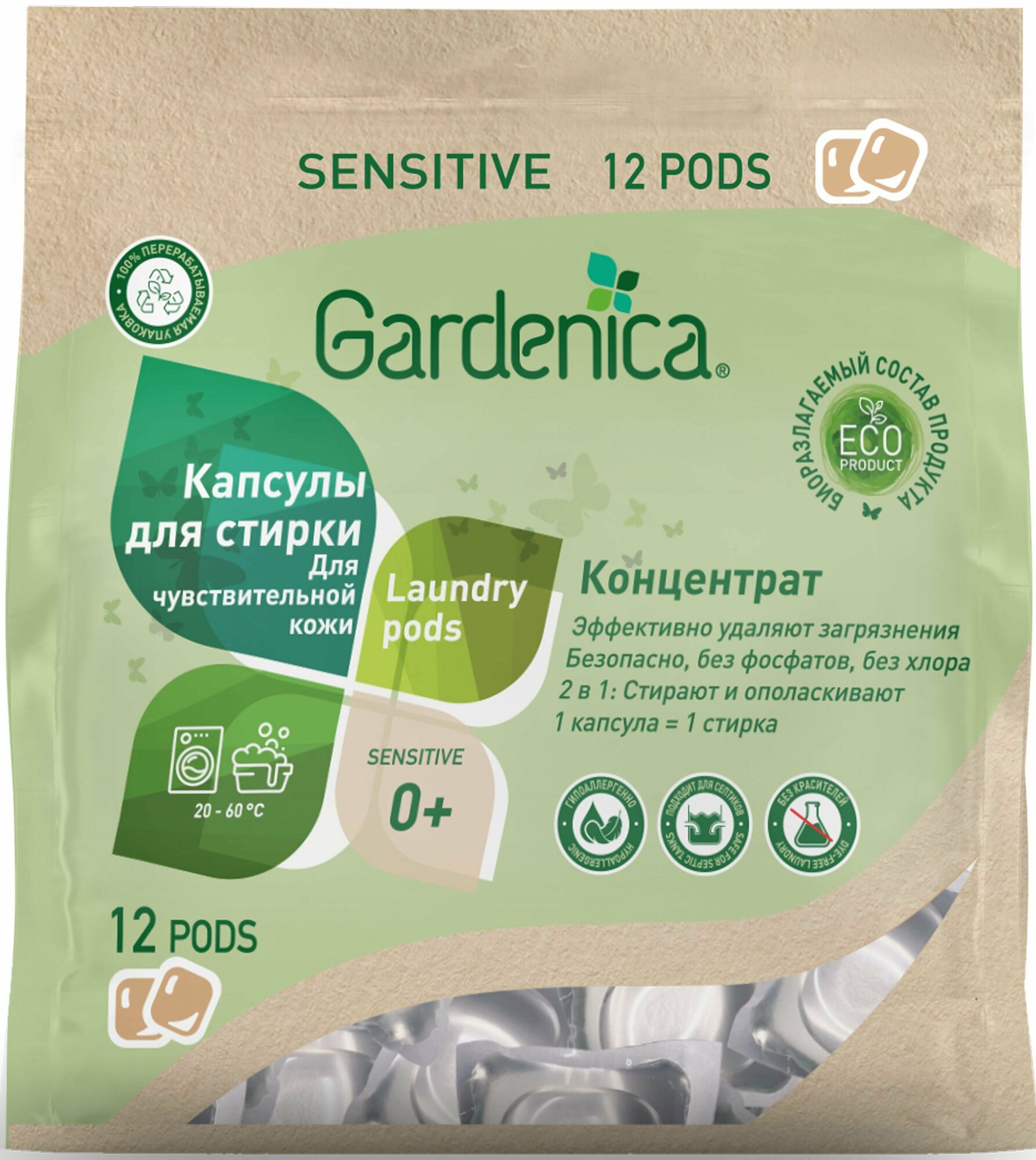 GARDENICA Экологичные капсулы all in 1 для чувствительной кожи, 12 шт