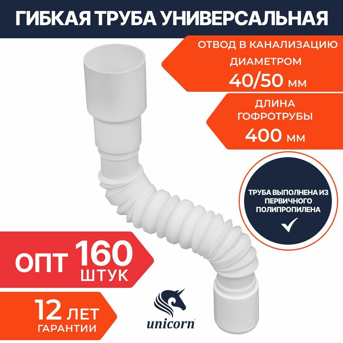 Unicorn D40 Гибкая труба унив. 400 мм 40х40/50 533309