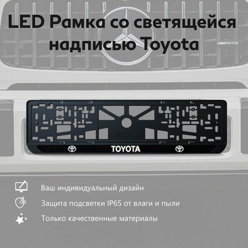 LED Рамка со светящейся надписью Toyota 1 шт