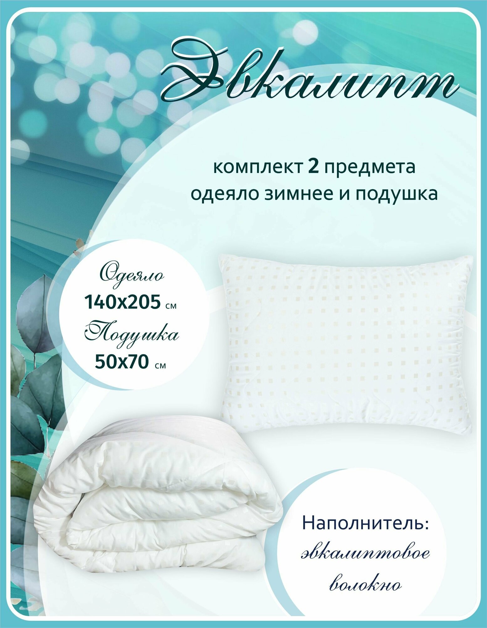 Одеяло 1.5 легкое и подушка 50х70 комплект Эвкалипт