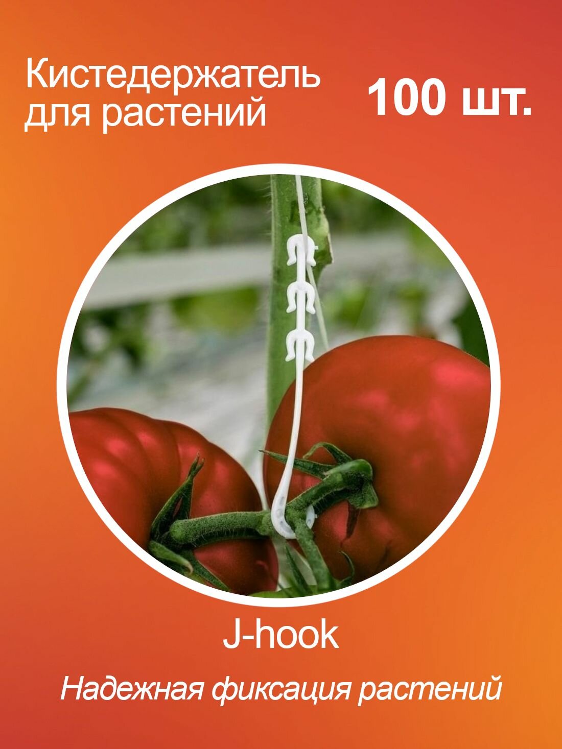 Кистедержатель для томатов помидор и растений J-hook пластик 100 шт.