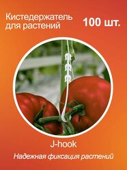 Кистедержатель для томатов помидор и растений J-hook, пластик, 100 шт.