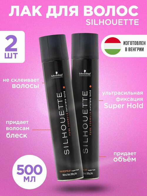 Лак Schwarzkopf Silhouette 500 мл (Венгрия) Набор 2 шт