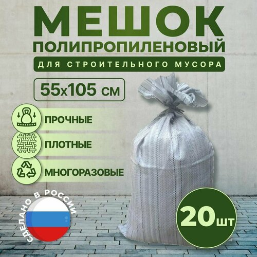 Мешок строительный для мусора хранения и переезда, 55х105см, 90л, 65кг, 20шт.